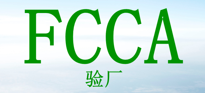 walmart验厂中FCCA验厂是什么，需要哪些审核文件？