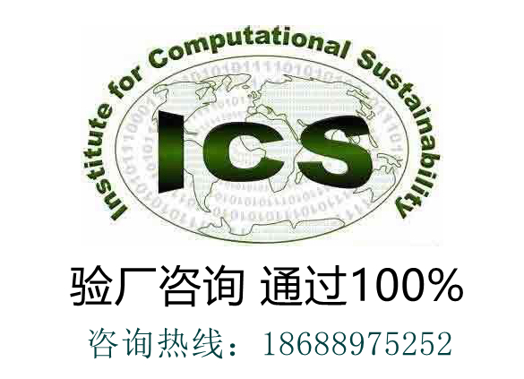 快看！2020年ICS社会责任验厂指定10家审核新机构