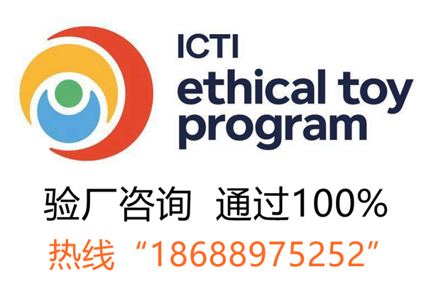 ICTI审核流程？