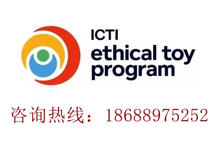 广东ICTI认证程序方面的问题解答