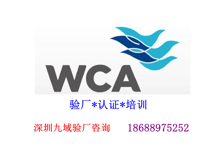 深圳验厂咨询-WCA验厂认证-更多客户接收-更多订单