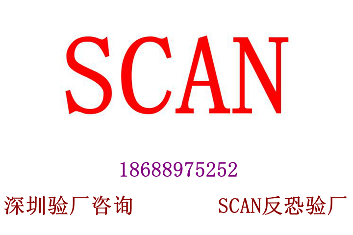 SCAN反恐验厂需要注意哪些方面？