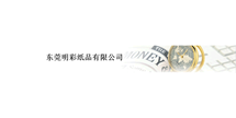 东莞明×纸品有限公司