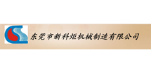 东莞新科×机械制造有限公司
