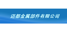 上海迈×金属部件有限公司