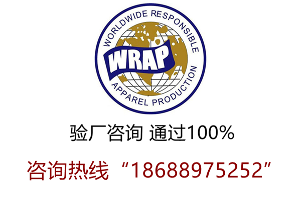 祝贺振×针织绒制品（东莞）有限公司通过了WRAP验厂