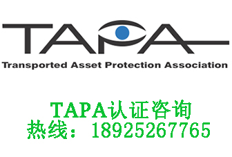 祝贺深圳××物流服务有限公司顺利通过TAPA认证