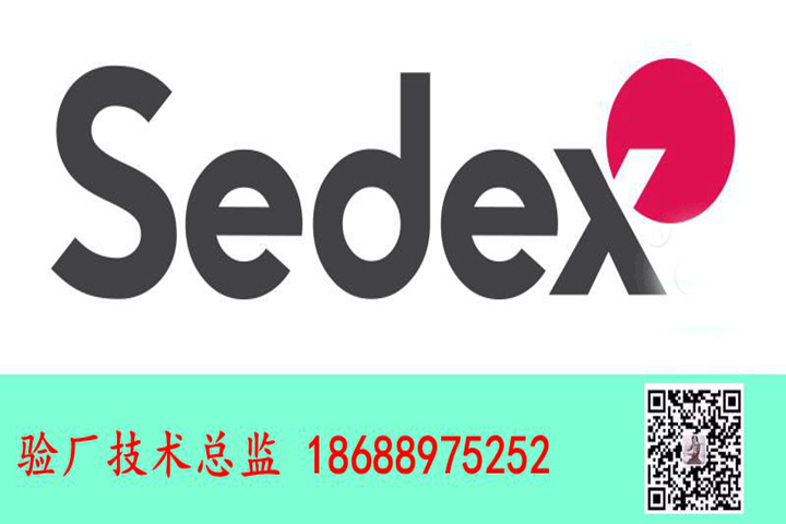 祝贺深圳市××科技有限公司顺利通过Sedex-4P验厂