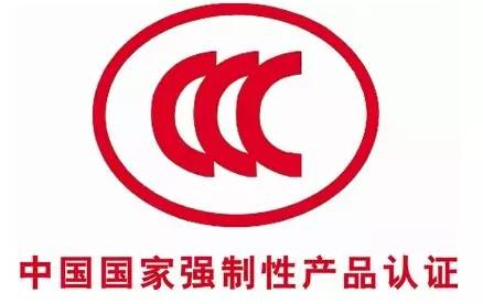 警觉了，这些产品需要CCC强制认证。