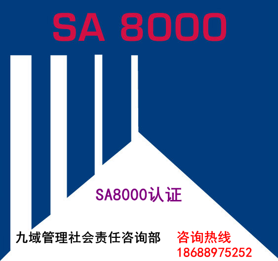 做SA8000体系认证的好处到底有多大，不看不知道，一看吓一跳