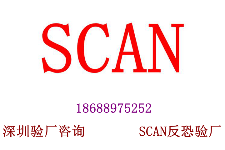 SCAN反恐验厂最的优势是可以分享SCAN反恐验厂报告给其他客人，避免重复验厂。