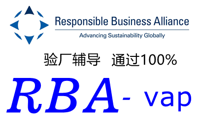 RBA认证验厂在线自我评估（SAQ）常见问题解答