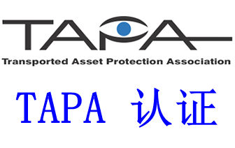 TAPA认证对硬件和软件的要求是什么，TAPA FSR认证涉及哪些方面？