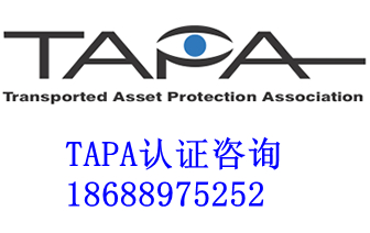 TAPA FSR认证是什么, 主要审核要求有哪些？