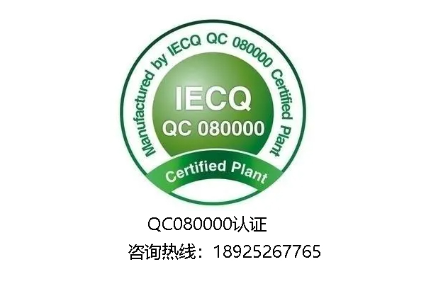 为什么电子电器设备（EEE）企业都在做IECQ QC080000认证？