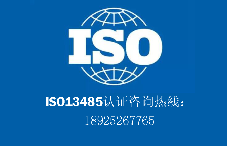 ISO13485医疗器械质量管理体系认证详尽看点