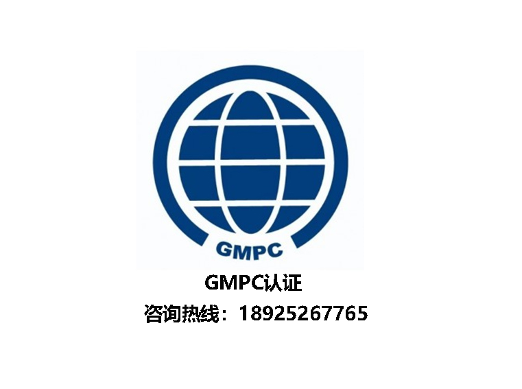GMPC认证审核的核心内容及要求