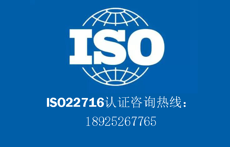 实施化妆品国际标准ISO22716认证有什么好处，它有哪些要求？