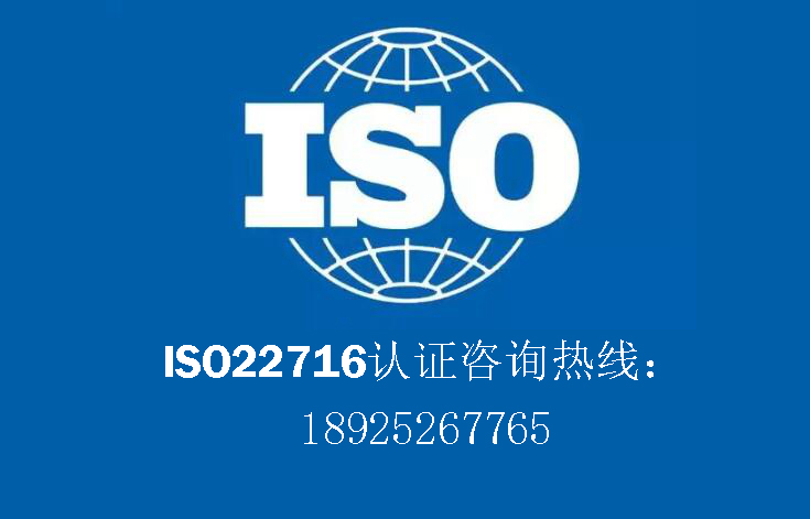 ISO22716认证的标准内容及对应的要求简介