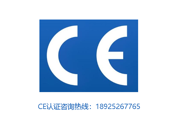 什么是欧盟CE认证?为什么要申请CE认证？申请CE认证有什么好处？CE认证有哪些指令？