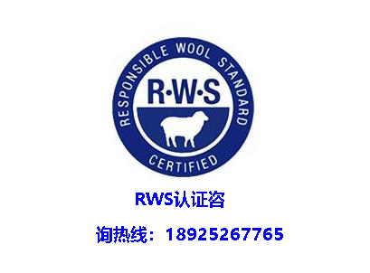 RWS认证是什么认证标准，重点有哪些内容？