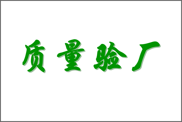 OHSAS18001认证对企业的意义及认证的流程-深圳验厂咨询