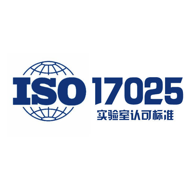  ISO17025认证