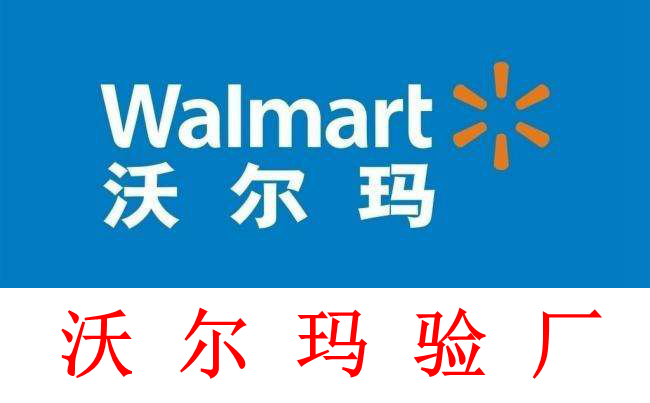 walmart沃尔玛验厂是什么，怎么验，如何通过，一文通通给您解答？