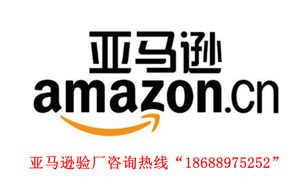 亚马逊质量验厂（FQA）审核清单