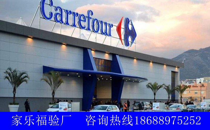 家乐福(Carrefour)社会责任验评分标准？家乐福人权审核结果是什么？