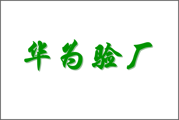 申请华为验厂到审核结束会经历哪些步骤？