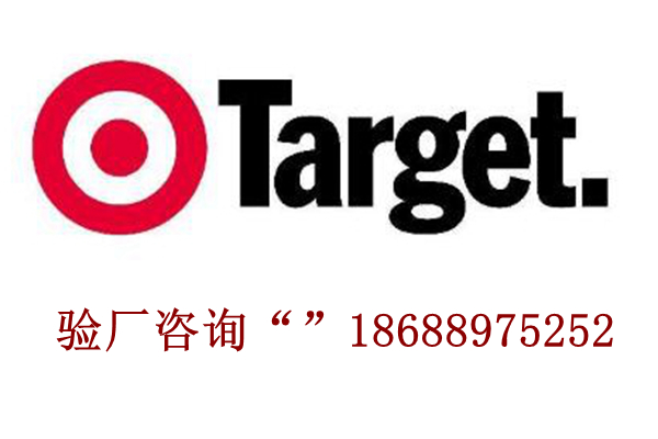 TARGET验厂要求供应商的工作流程-验厂咨询