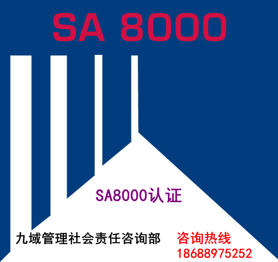 SA8000认证