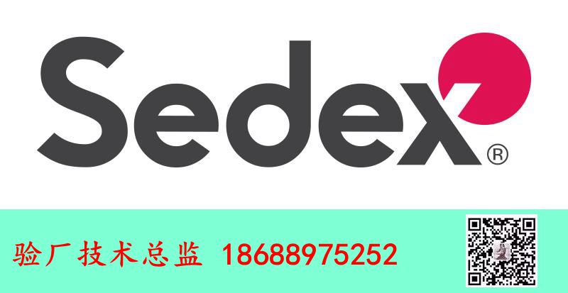 sedex验厂