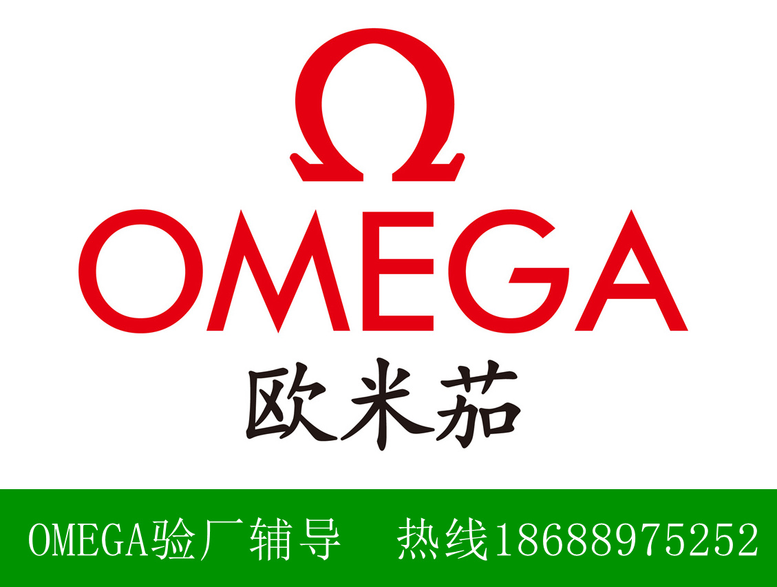 OMEGA验厂