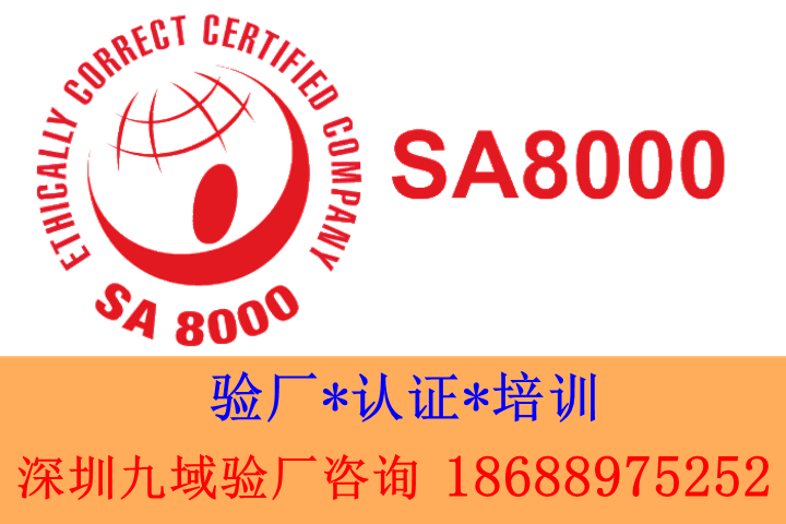 sa8000认证