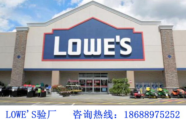 Lowe's验厂,劳氏验厂