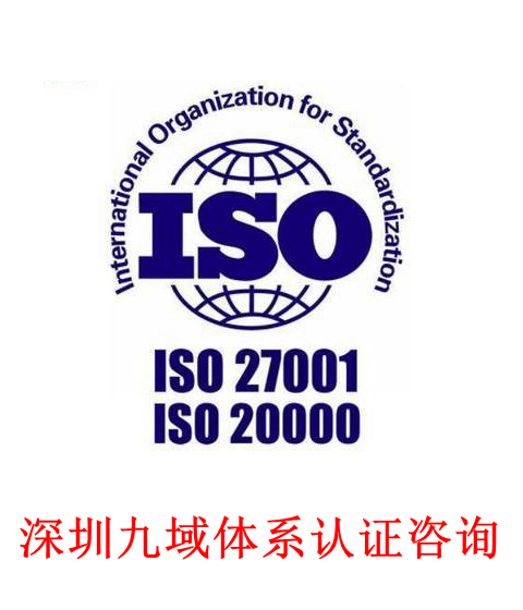 ISO20000认证