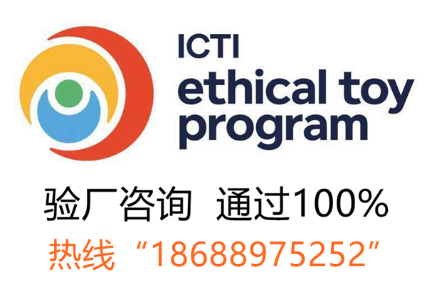 ICTI认证申请流程&审核收费标准
