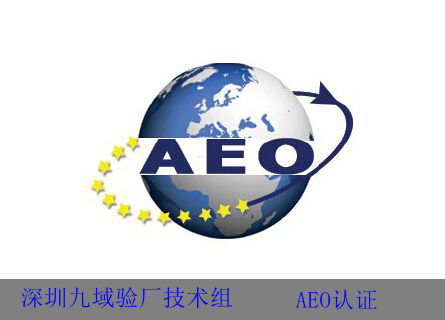 AEO认证标准如何理解-深圳九域验厂咨询