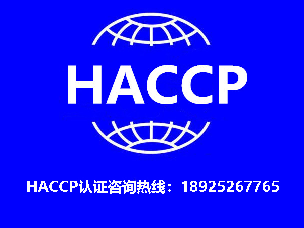 企业HACCP食品安全保证管理体系建立和运行的基本要求