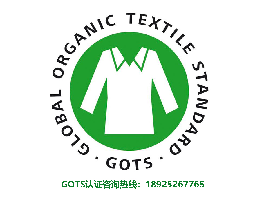 全球有机纺织品标准GOTS认证要求确保其执行GOTS的一致性和准确性